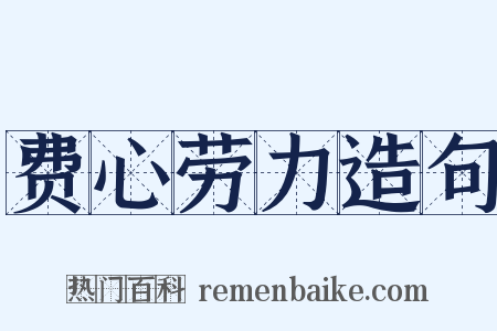 费心劳力造句是什么意思的图片